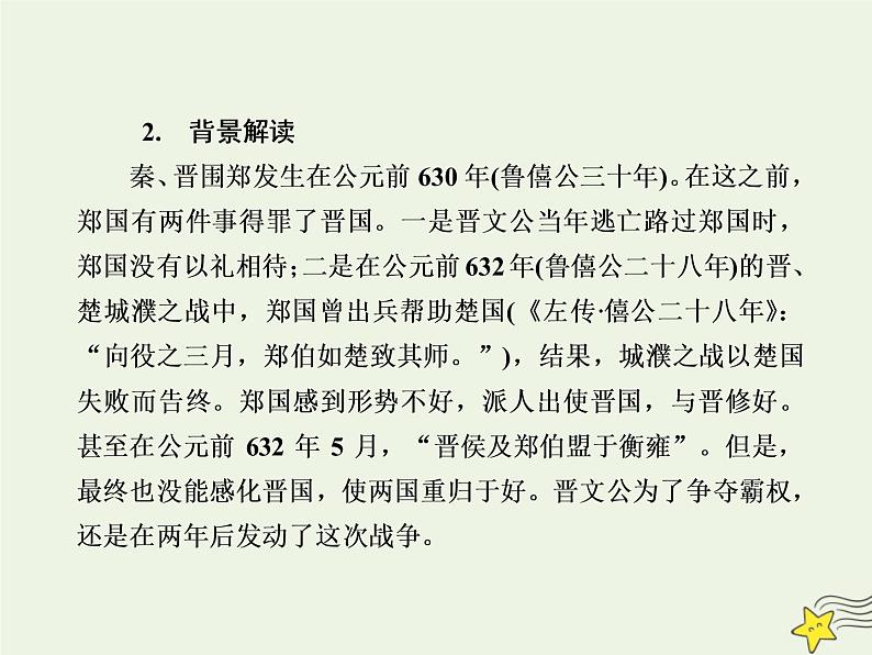 2020-2021学年高中语文统编版必修下册第一单元2《烛之武退秦师》课件（75张PPT）第5页