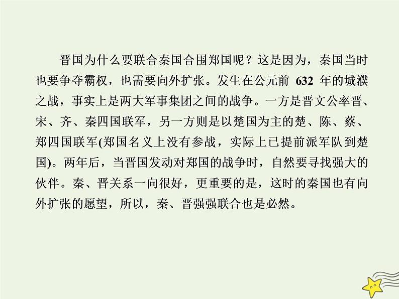 2020-2021学年高中语文统编版必修下册第一单元2《烛之武退秦师》课件（75张PPT）第6页