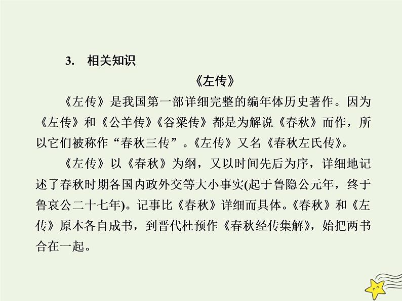 2020-2021学年高中语文统编版必修下册第一单元2《烛之武退秦师》课件（75张PPT）第7页