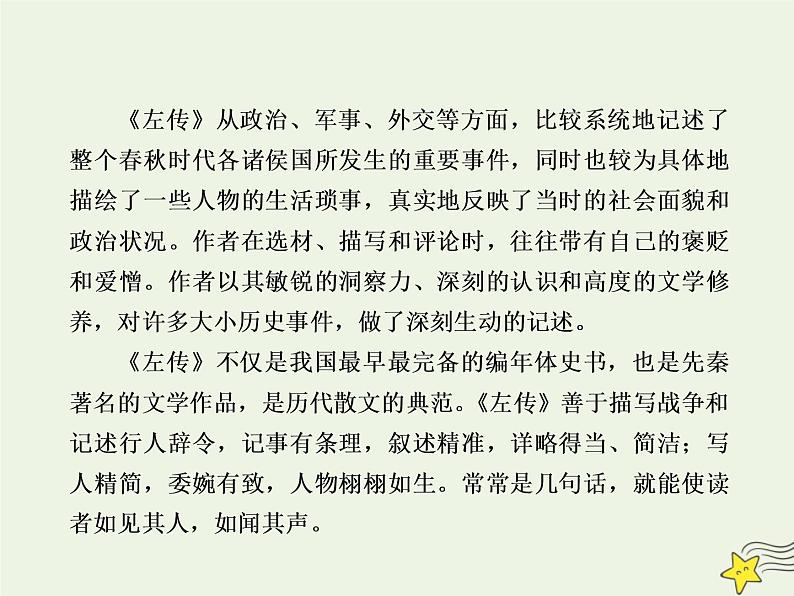 2020-2021学年高中语文统编版必修下册第一单元2《烛之武退秦师》课件（75张PPT）第8页