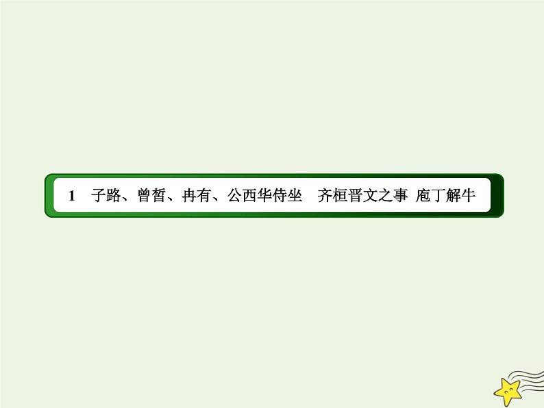 2020-2021学年高中语文统编版必修下册第一单元《齐桓晋文之事》课件（73张PPT）第1页