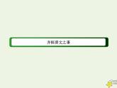 2020-2021学年高中语文统编版必修下册第一单元《齐桓晋文之事》课件（73张PPT）