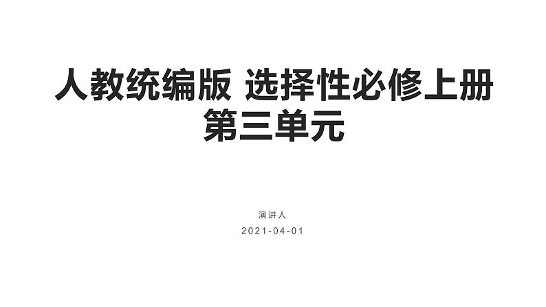 2020—2021学年统编版高中语文选择性必修上册第三单元10《百年孤独（节选）》课件25张第1页