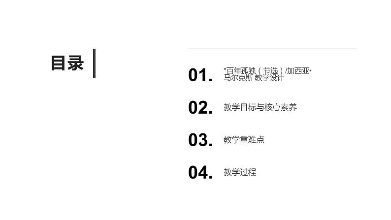 2020—2021学年统编版高中语文选择性必修上册第三单元10《百年孤独（节选）》课件25张第2页