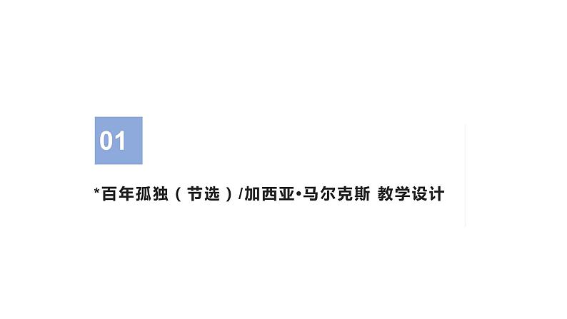 2020—2021学年统编版高中语文选择性必修上册第三单元10《百年孤独（节选）》课件25张第3页