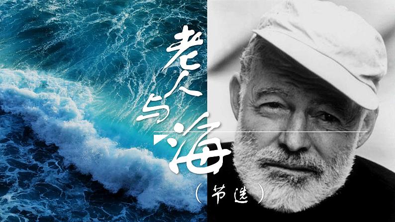 10《老人与海（节选）》课件25张2021-2022学年高中语文统编版选择性必修上册第1页
