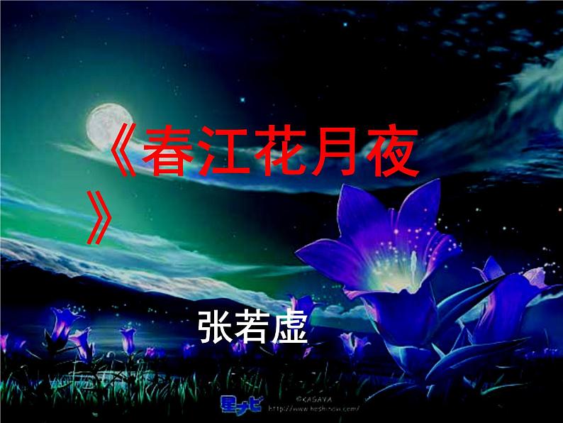 古诗词诵读《春江花月夜》课件21张2021-2022学年高中语文统编版选择性必修上册第1页