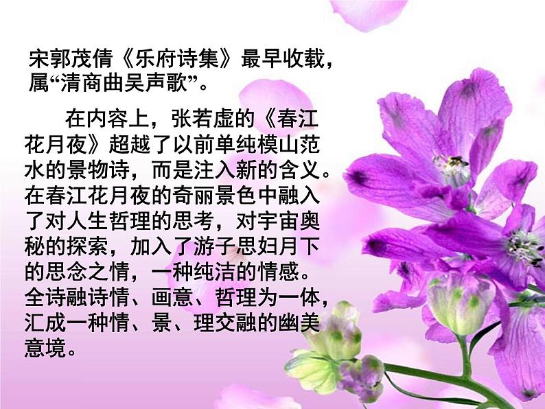 古诗词诵读《春江花月夜》课件21张2021-2022学年高中语文统编版选择性必修上册第3页