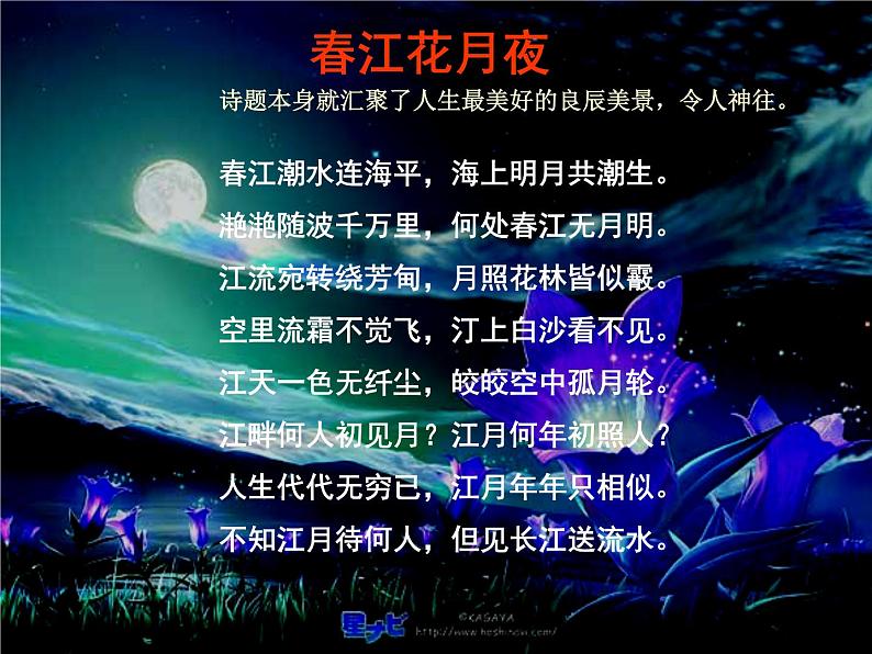 古诗词诵读《春江花月夜》课件21张2021-2022学年高中语文统编版选择性必修上册第4页