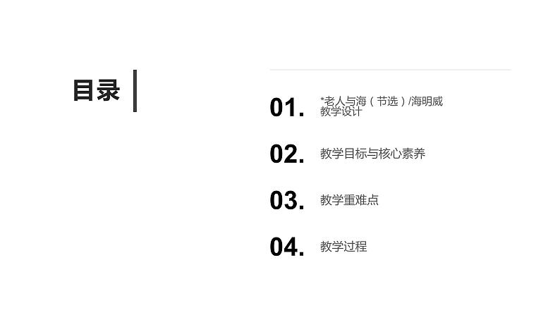 2020—2021学年统编版高中语文选择性必修上册第三单元9《老人与海（节选）》课件28张第2页