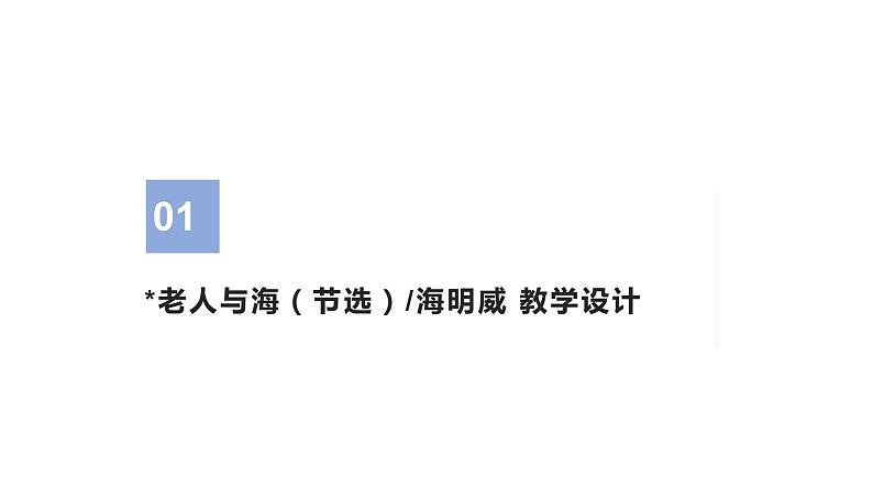 2020—2021学年统编版高中语文选择性必修上册第三单元9《老人与海（节选）》课件28张第3页