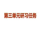 第三单元研习任务课件29张2021-2022学年统编版高中语文选择性必修上册