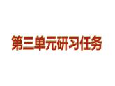 第三单元研习任务课件29张2021-2022学年统编版高中语文选择性必修上册