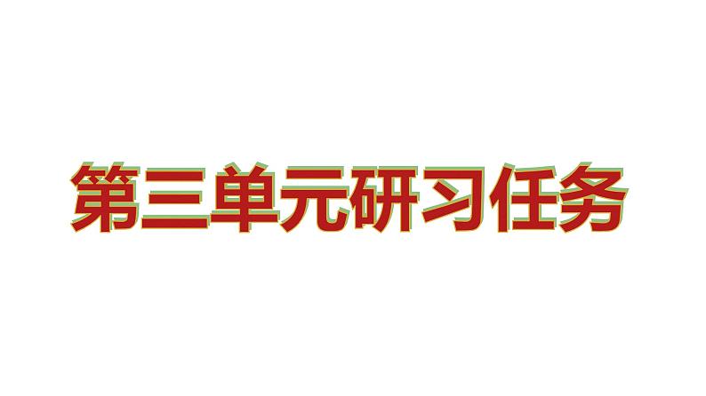 第三单元研习任务课件29张2021-2022学年统编版高中语文选择性必修上册01