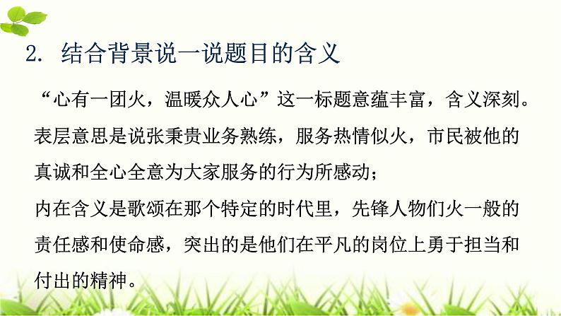 人教部编版高中语文必修下册 4.2心有一团火，温暖众人心     课件第5页