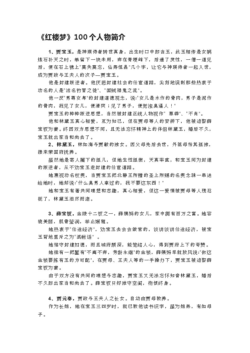 统编新版必修下册----《红楼梦》的100个人物简介练习题01