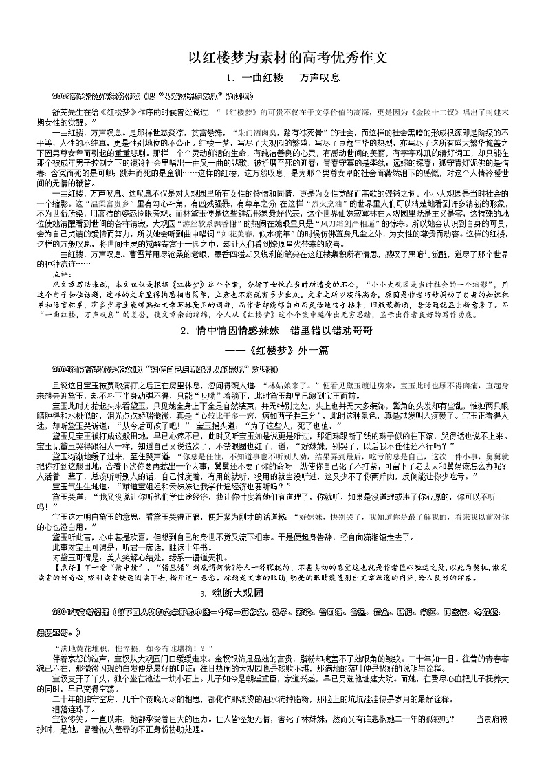 统编新版必修下册----《红楼梦》为素材的高考优秀作文练习题01
