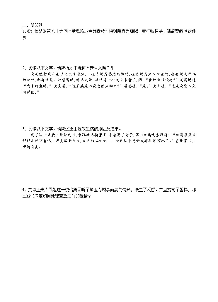 统编新版必修下册----《红楼梦》81-100回练习及答案第2页