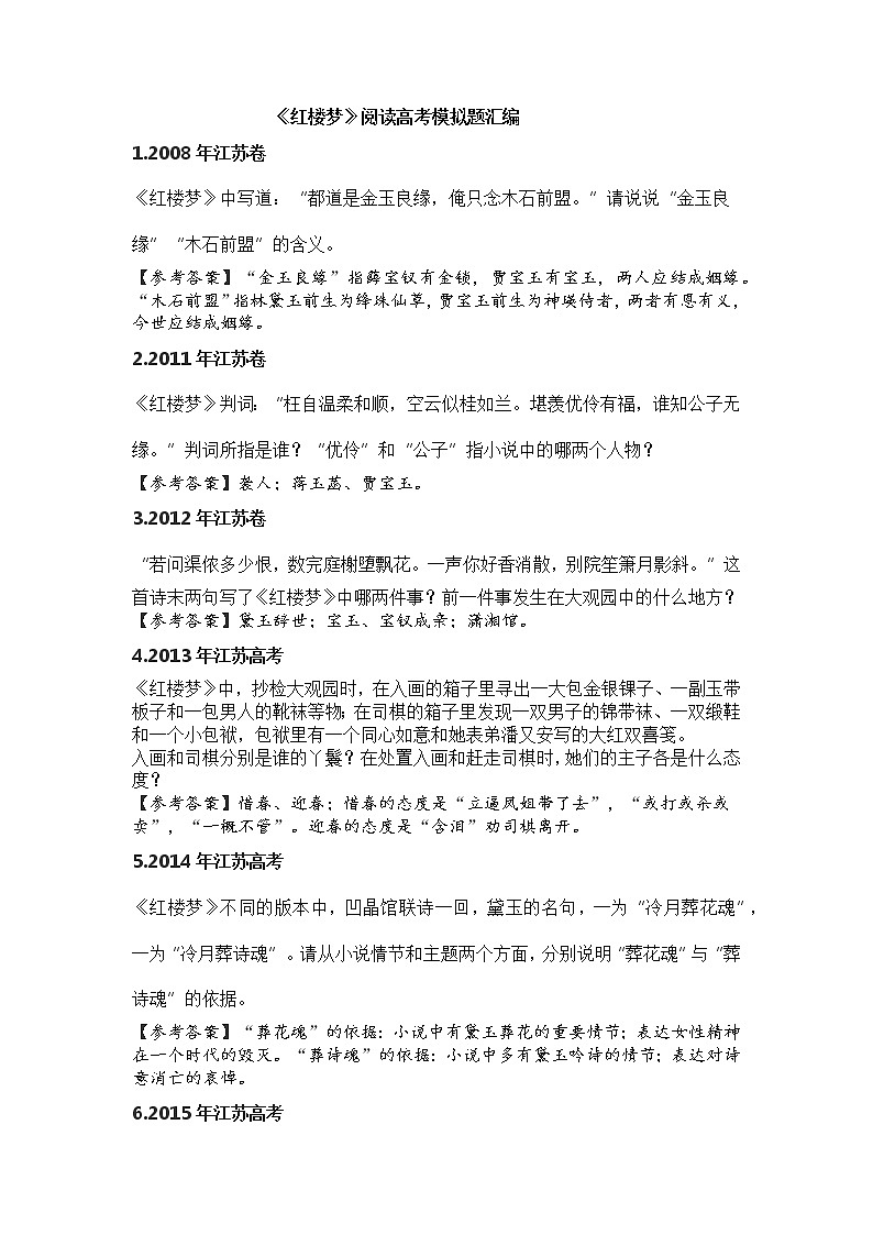 统编新版必修下册----《红楼梦》高考及模拟题01