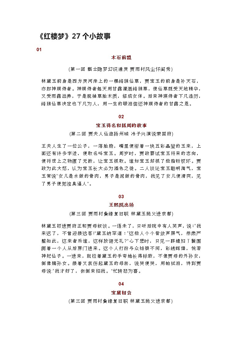 统编新版必修下册----《红楼梦》的27个小故事练习题第1页