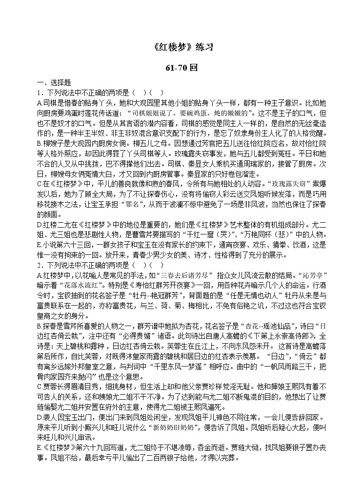 统编新版必修下册----《红楼梦》61-70回练习及答案01