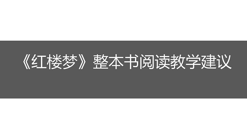 统编新版必修下册----《红楼梦》整本书阅读课件PPT02