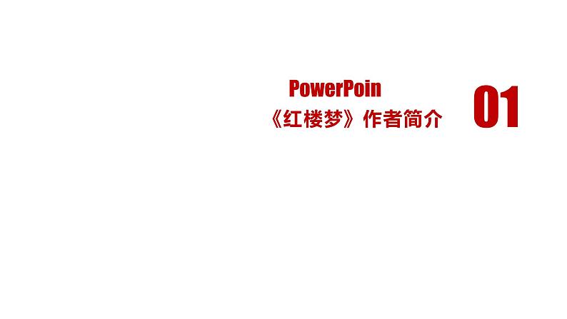 统编新版必修下册----《红楼梦》高考通关考点课件PPT第3页