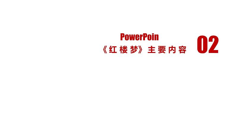 统编新版必修下册----《红楼梦》高考通关考点课件PPT第7页