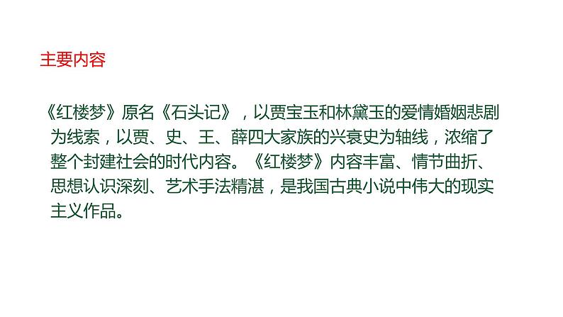 统编新版必修下册----《红楼梦》高考通关考点课件PPT第8页