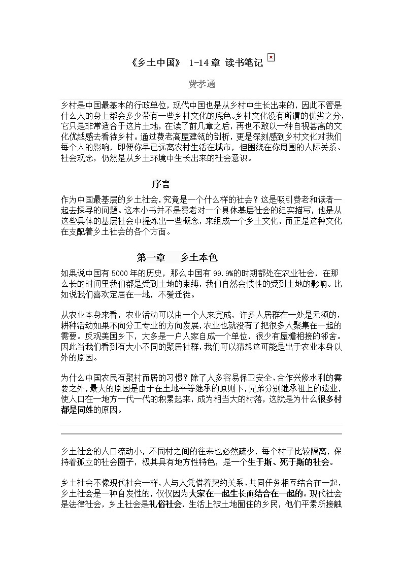 人教版必修上册《乡土中国》整本书阅读-- 1-14章学习笔记练习题第1页