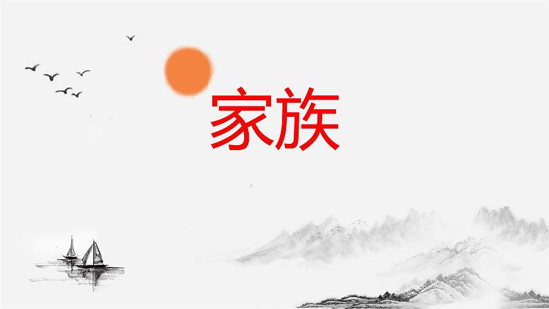 人教版必修上册《乡土中国》整本书阅读-- 《家族》课件01