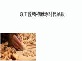 人教部编版高中语文必修下册 5.以工匠精神雕琢时代品质    课件