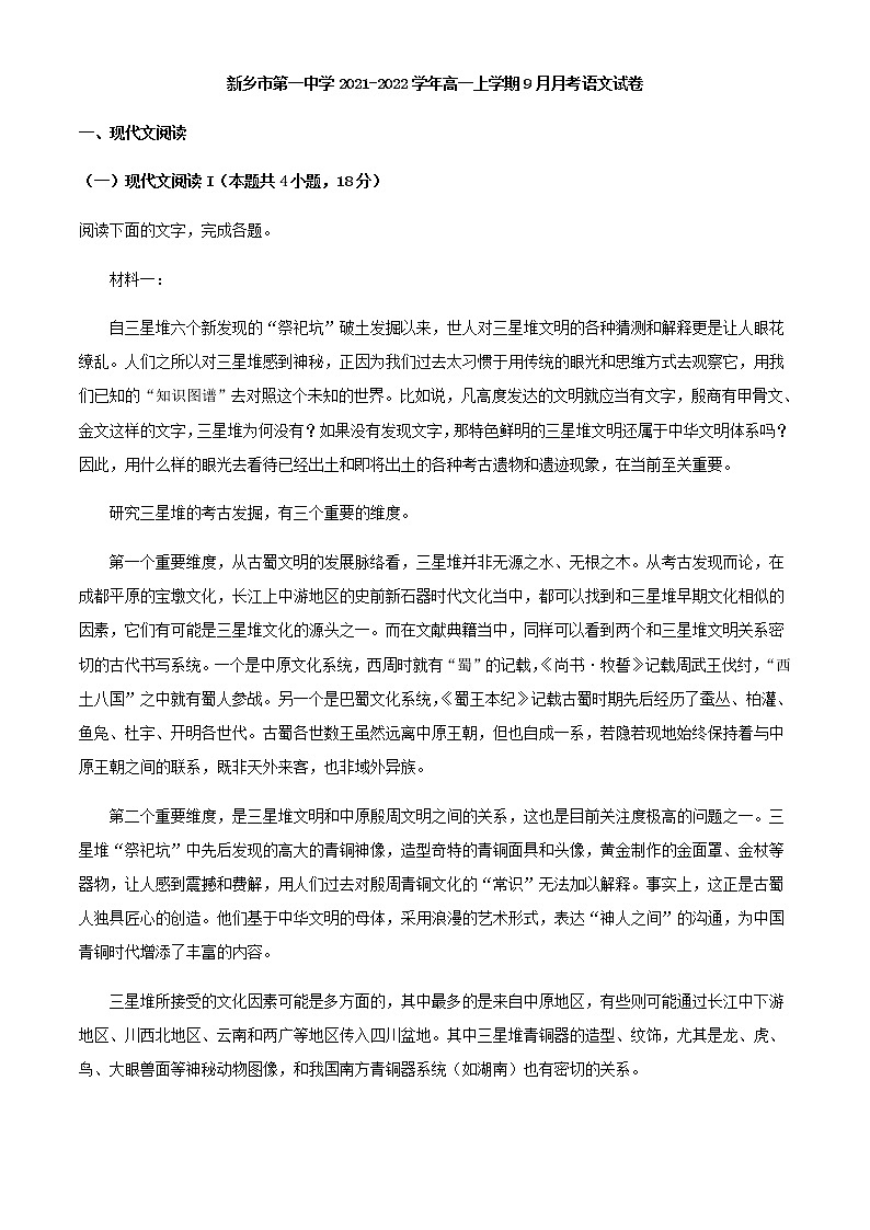 2021-2022学年河南省新乡市一中高一上学期第一次月考语文试题含答案第1页