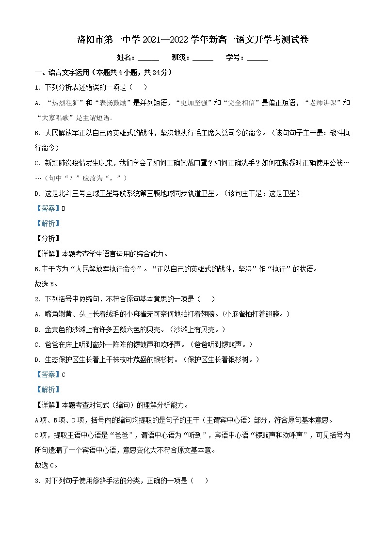 2021-2022学年河南省洛阳市第一中学高一上学期开学检测语文试题含解析01