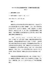 2021-2022学年江苏省扬州中学高一下学期开学检测语文试题含答案