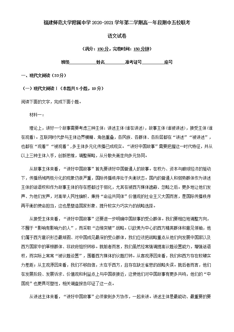 2020-2021学年福建省福州市福建师范大学附属中学等五校高一下学期期中联考语文试题含答案01
