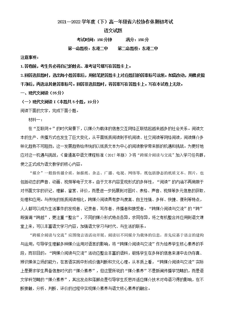 2021-2022学年辽宁省六校协作体高一下学期开学检测语文试题含解析第1页