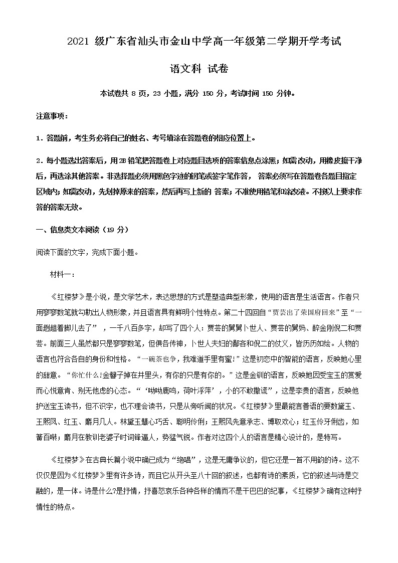 2021-2022学年广东省汕头市金山中学高一下学期入学检测语文试题含答案01