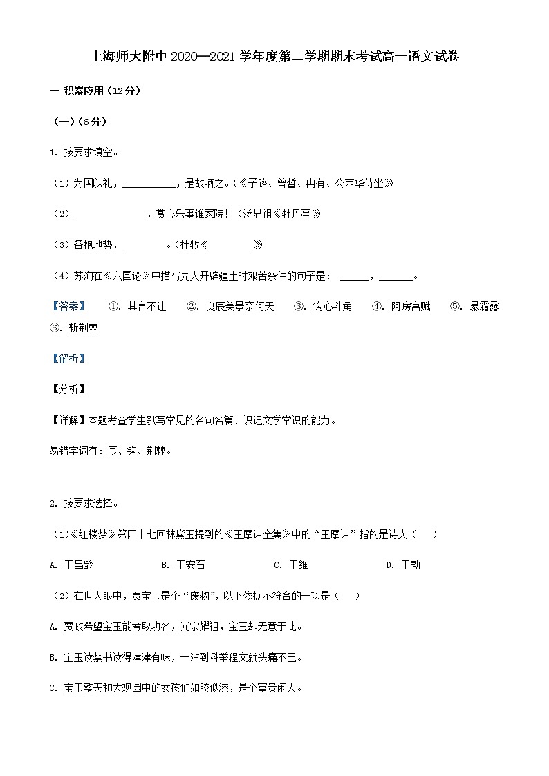 2020-2021学年上海师大附中高一下学期期末语文试题含答案第1页