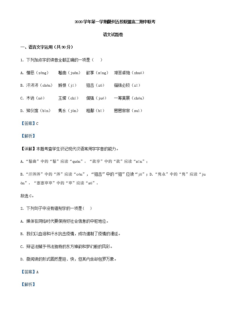 2020-2021学年浙江省衢州市五校高二上学期期中联考语文试题含答案01