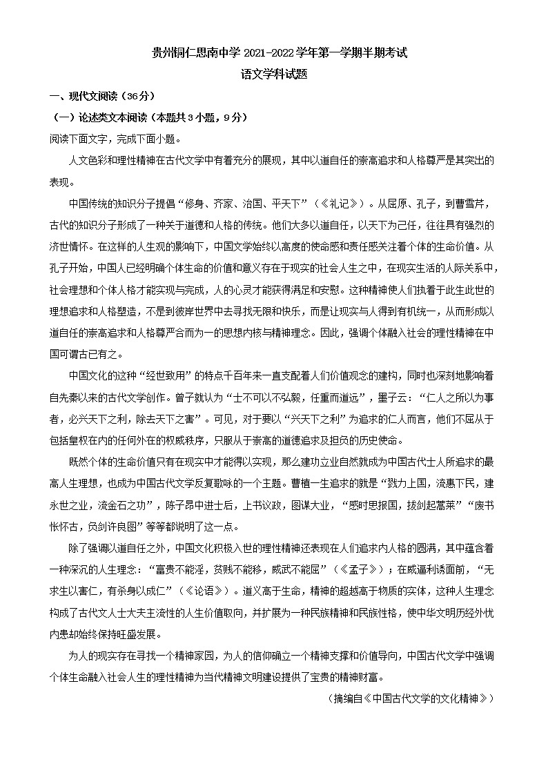 2021-2022学年贵州省铜仁市思南中学高二上学期期中语文试题含解析01