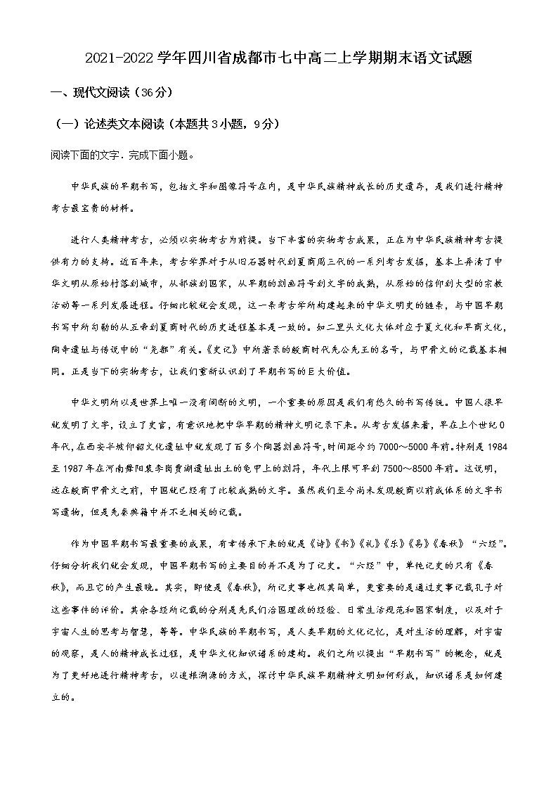 2021-2022学年四川省成都市七中高二上学期期末语文试题含答案01