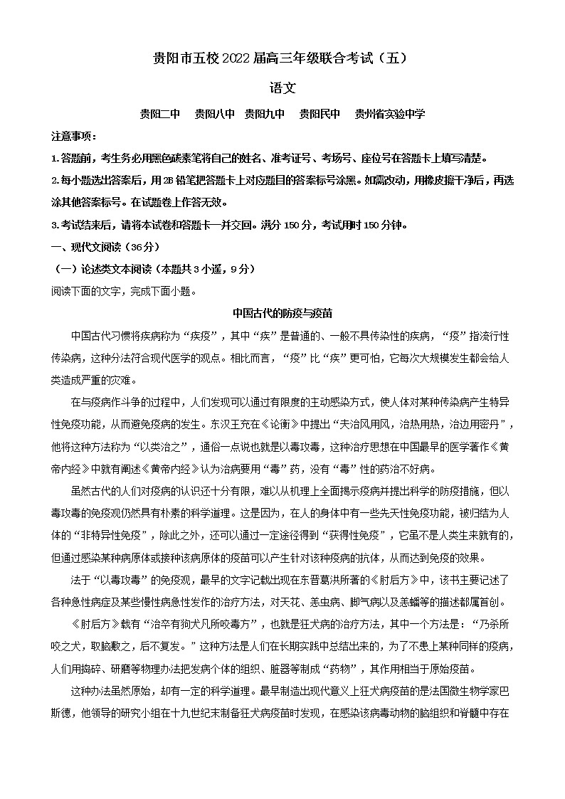 2022届贵州省贵阳市五校（贵阳民中贵阳九中贵州省实验中学贵阳二中贵阳八中）高三下学期联考（五）语文试题含解析01