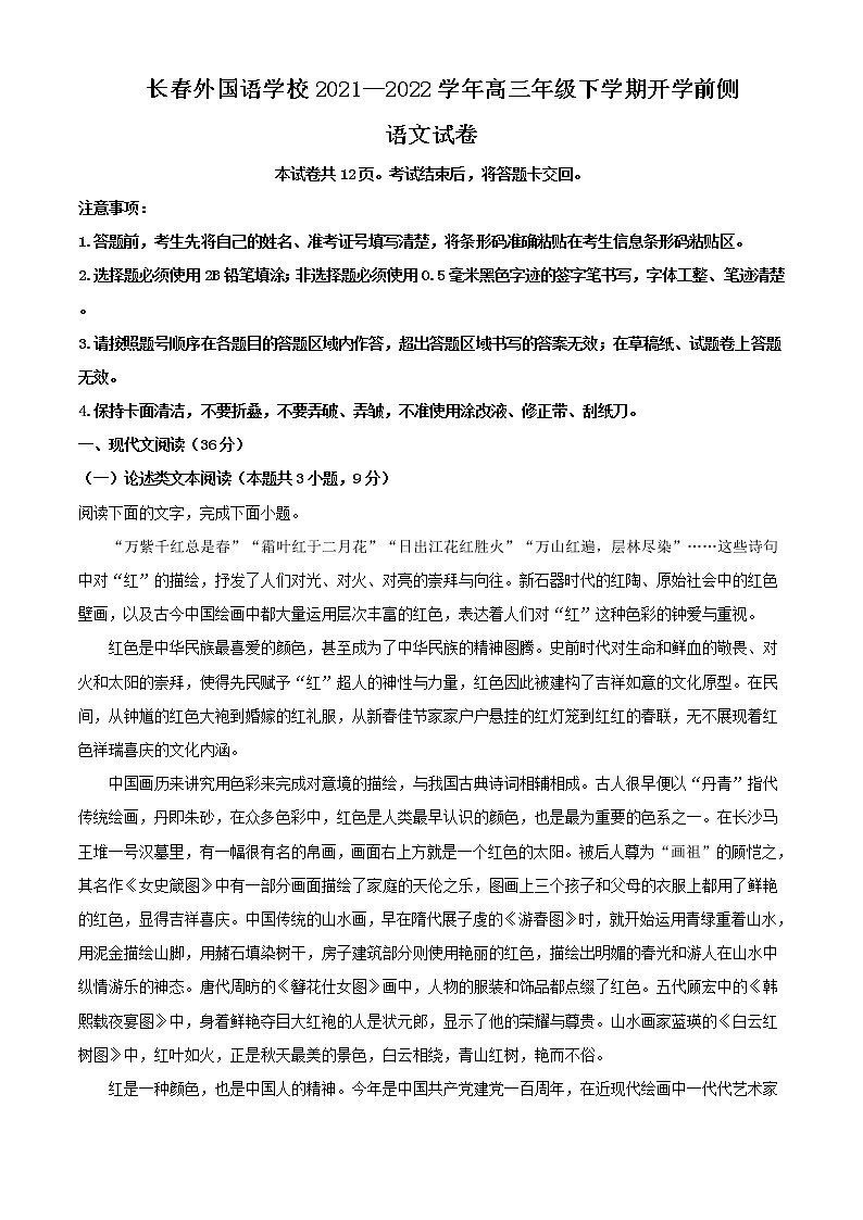 2022届吉林省长春市外国语学校高三下学期开学检测语文试题含解析01