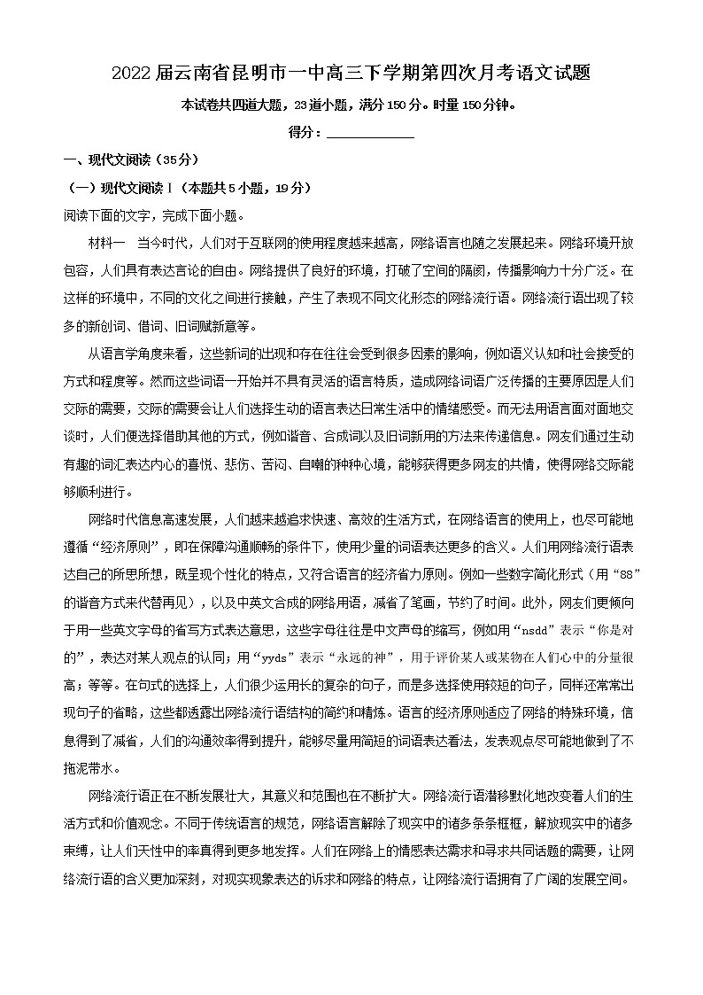 2022届云南省昆明市一中高三下学期第四次月考语文试题含解析第1页