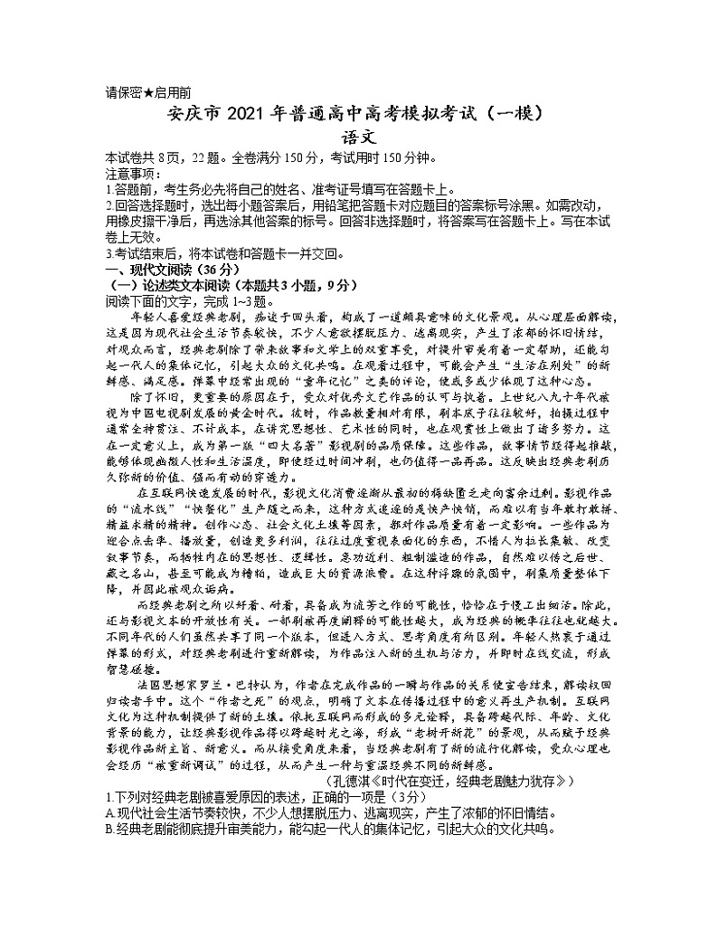 安徽省安庆市2021届高三高考模拟考试（一模）语文试题 Word版含答案第1页