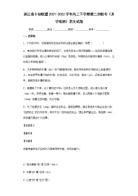 2021-2022学年浙江省十校联盟高三下学期第二次联考（开学检测）语文试题含答案