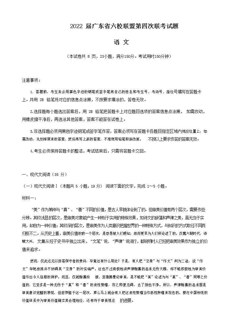 2022届广东省六校联盟（深圳实验等）高三第四次联考语文试题含答案第1页