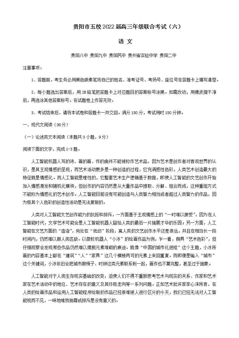 2022届贵州省贵阳市五校高三下学期联合考试（六）语文试题含答案第1页