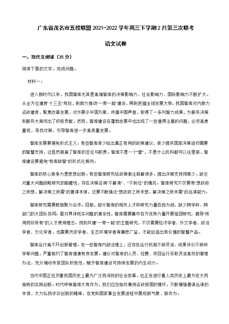 2022届广东省茂名市五校联盟高三下学期2月第三次联考语文试卷含解析01